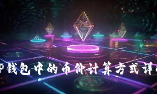 TP钱包中的币价计算方式详解
