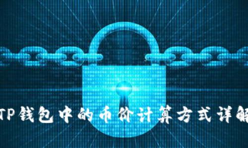 TP钱包中的币价计算方式详解