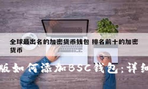 TP钱包电脑版如何添加BSC钱包：详细步骤与技巧