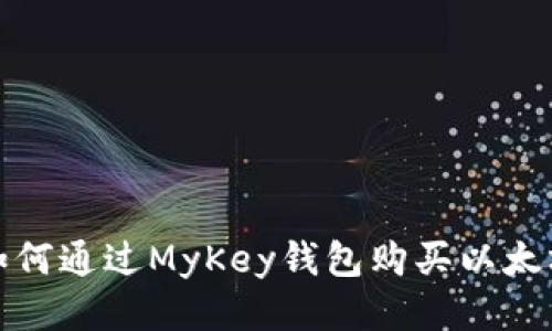 如何通过MyKey钱包购买以太坊