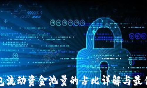 
TP钱包流动资金池量的占比详解与最佳实践