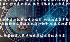 中国数字货币的全面解析：背景、应用与展望