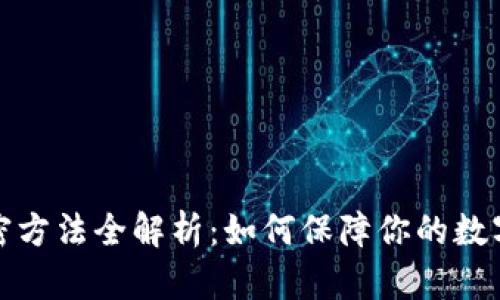 TP钱包加密方法全解析：如何保障你的数字资产安全