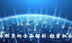 :ACE数字货币股票的全面解析：投资机会与风险分