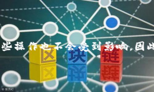 理解TP钱包中的“移除”功能

在TP钱包等数字货币钱包中，常常会遇到“移除”这一功能，尤其是在涉及到代币管理时。对于新手用户来说，这个概念可能会感到有些模糊。接下来，我们将详细探讨“移除”在TP钱包中的含义及其相关问题。

什么是TP钱包中的“移除”？

在TP钱包中，“移除”主要指的是从钱包中删除某个已添加的代币或资产。用户在使用TP钱包时，可能会因为多种原因需要移除某个代币，例如不再持有、减少钱包复杂度或是为了更好的资产管理。

移除代币并不意味着你实际上剥夺了这些代币的所有权，而是使这些代币不再在你的钱包界面上显示。它们仍然会保留在区块链上，用户依然拥有这些资产，只是他们在TP钱包中的显示出了问题。

为何需要移除代币？

移动代币对于很多用户而言，是一个管理数字资产的手段。首先，用户可能是不再希望频繁查看某些代币，尤其是那些已经没有交易价值或者投资价值的代币。同时，移除代币有助于保持钱包界面的简洁，助于用户更轻松地管理他们关注的资产。除了个人偏好外，有时某些代币会因为项目问题或市场波动而变得不再值得投资，因此用户可能选择将其移除。

如何在TP钱包中移除代币？

移除代币的步骤通常相对简单。用户可以打开自己的TP钱包，在资产管理或代币列表中找到需要移除的代币。通常情况下，会有一个“移除”或“删除”的选项，用户只需确认后即可完成。此外，TP钱包在移除代币时，一般会提示用户确认移除，以避免误操作。在这个过程中，提前了解钱包中每种代币的具体情况，有助于用户做出更理智的决定。

移除与转移的区别是什么？

尽管“移除”和“转移”在字义上相似，但实际上它们指的是两种不同的操作。“移除”只是将代币从钱包管理界面上隐藏起来，而“转移”则是将资产从一个地址转移到另一个地址。简单来说，移除不涉及资产的任何实质性变动，而转移则涉及到区块链上的交易。

在移除过程中可能遇到的问题

虽然移除代币的过程较为简单，但用户在操作时可能会遇到一些问题。例如，用户可能不清楚某个代币是否会影响到他们长期的投资选择，或者在误操作后如何恢复。此外，用户可能对于不同代币移除后的影响有疑问，如如果移除某个代币后是否能再次添加等问题.

### 常见相关问题

1. 移除代币会导致资产损失吗？

很多用户在选择移除代币时，最关心的就是是否会因此导致资产的损失。对此，我们可以明确的说，移除代币并不会造成资产本身的损失。无论你在钱包中移除何种资产，它们依然保留在区块链上。用户仍然拥有这些代币，只是在钱包界面上不再能看到它们。对于想要保留这些代币的用户，可以随时通过添加功能将其重新加入钱包。这一操作不会影响用户原有的投资或权益，因此在操作时，用户可以完全放心。

2. 如何重新添加已移除的代币？

假如用户曾经因为种种原因移除了某个代币，想要再次添加该代币也是非常简单的。用户需要遵循以下几步操作：首先打开TP钱包的资产管理界面，寻找“添加代币”或“导入代币”的选项。然后输入代币的合约地址或者名称，系统会根据所提供的信息自动识别该代币。确认信息无误后，点击确认即可完成添加。值得注意的是，不同代币的操作略有不同，因此在具体操作时也需要查看TP钱包的官方指南，以获得最新的支持信息。

3. 移除某个代币会影响交易吗？

移除代币的操作本身并不会影响用户的交易能力。用户仍然可以随时与市场进行交易，只要他们拥有相应的私钥或助记词，能够访问他们的余额。虽然钱包中某些代币被移除，但实际的交易仍然可以进行。用户在选择移除某个代币时，应当对于它的流动性和交易需求有所了解。若用户在处理中心化交易所或去中心化交易所的交易，这也需要用户相应的权限和操作，这通常与钱包中代币的状态无直接关系。

4. 为何某些代币在TP钱包中无法移除？

在TP钱包中，某些代币可能会标记为“无法移除”，这通常是由于其代币的特性和合约的限制。部分代币可能与特定的合约绑定，或由于安全性原因无法随意移除。这种情况下，用户可以选择了解该代币的具体信息，以决定剩余的操作。若遇到此类问题，建议用户查看TP钱包的官方支持，或联系钱包的客服，以获得更专业的指导。

5. 移除代币后对其他代币有影响吗？

移除代币后，不会对钱包中其他代币产生任何直接影响。用户在TP钱包中进行的操作都是局限于特定代币的，您的其他资产仍然可以正常交易和管理。若在之后的操作中需要更改或添加更多代币，这些操作也不会受到影响。因此，用户在管理自己钱包中各类代币时，可以放心操作，做到合理的资产分配和管理。

综上所述，了解TP钱包中“移除”功能的作用和操作方式，对于用户正确管理数字资产具有重要意义。希望本文能为用户提供全面、清晰的信息，帮助他们在数字资产管理过程中做出更佳选择。