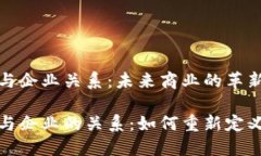 数字货币与企业关系：未来商业的革新之路数字