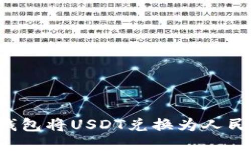 如何通过TP钱包将USDT兑换为人民币？详细指南