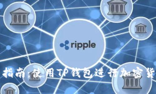 TP钱包看盘指南：使用TP钱包进行加密货币市场分析