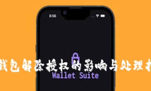 TP钱包解除授权的影响与处理指南