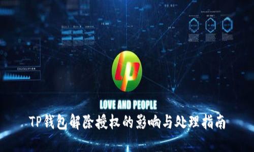 TP钱包解除授权的影响与处理指南