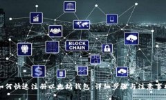 如何快速注册以太坊钱包：详细步骤与注意事项