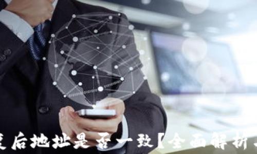 
TP钱包恢复后地址是否一致？全面解析与注意事项