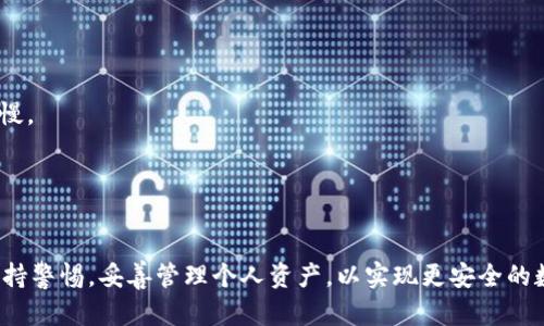   如何解决HT到账TP钱包问题详解 / 
 guanjianci TP钱包, HT到账问题, 数字资产管理 /guanjianci 

随着数字货币的快速发展，越来越多的人开始使用各种钱包来存储和管理他们的数字资产。TP钱包作为一种热门的数字钱包，因其便捷性和安全性受到广泛使用。但在交易过程中，用户偶尔会遇到HT没有按时到账的问题。本文将详细阐述解决这一问题的各个方面。

1. HT到账TP钱包的原因概述
在深入了解如何处理HT未到账的问题前，首先我们需要了解可能导致这一问题的原因。通常，HT（Huobi Token）到账TP钱包延迟或失败可能由以下几种因素引起：

一是网络拥堵。区块链交易通常依赖于一定的网络确认时间，这意味着在网络高峰期，交易确认可能会被延误。尤其是在每次加密市场波动时，交易量大幅增加，导致交易处理速度减慢。

二是钱包地址错误。如果用户在转账时，错误输入了TP钱包的地址，资金可能会转移到一个不可控的地址。这种情况下，用户无法找回自己的资产。

三是交易未确认。很多交易需要一段时间才能被区块链网络确认。如果用户使用较低的手续费发送交易，可能导致其交易在矿工未优先处理的情况下长时间未被确认。

四是钱包维护。TP钱包也可能会定期进行系统维护。在维护期间，虽然技术上不应影响到账时间，但很多用户因为没有及时关注官方公告，导致误解交易出现问题。

五是中心化交易所的处理问题。有时，由于中心化交易所的处理速度或出错，也可能导致资金未能及时转移至TP钱包。

2. 常见问题及解决方案
在识别出HT未到账的可能原因后，我们可以讨论一些常见的用户问题以及应对策略。

h42.1 如何检查HT转账状态？/h4
用户通常可以通过区块链浏览器检查交易的状态。每一次交易都被记录在区块链上，因此用户只需通过输入交易哈希值，便能查看交易的当前状态。这将帮助用户确认交易是否已在区块链上处理，或是否仍在等待确认。

此外，TP钱包也可能在其应用内提供交易记录和状态查询功能。用户可以直接在钱包内查看近期交易历史，并确认相关信息。

h42.2 成功转账但资金未到账怎么办？/h4
如果确认交易已经成功，但资金仍未到账，用户可以先关闭钱包应用，然后重新启动一下。有时候，钱包可能需要重新同步区块链数据才能显示最新的余额。

如果重新启动后仍未到账，可以尝试查看TP钱包的官方网站或社交媒体，了解是否有关于该问题的公告。如果没有，建议直接联系TP钱包的客服，提供必要的信息，比如交易哈希、钱包地址等，以便他们帮你更好地解决问题。

h42.3 如何避免未来HT到账延误？/h4
为了提高HT到账的可靠性，用户可以采取一些预防措施。首先，要确保输入的TP钱包地址准确无误。建议用户在复制粘贴之前多检查几遍。

其次，确保选择合适的转账手续费。当网络繁忙时，可以适当增加手续费，选择更快的确认速度。此外，选择转账时间避开市场高峰期也能减少延误的可能性。

h42.4 有没有工具可以帮助监控交易状态？/h4
是的，很多第三方工具和网站提供交易监控服务。用户可以在这些平台上添加自己的交易，系统将实时通知状态变化。这非常有助于用户在交易完成后第一时间了解资金动态。

h42.5 如果确认信息都正常为什么还是未到账？/h4
如果所有信息看似正常，资金仍未到账，有可能是TP钱包的这一功能出现了故障。这是相对少见的情况，但是依然可能发生。在这种情况下，用户应尽快与TP钱包的技术支持团队联系，查看能否恢复资金。

3. HT转账流程解读
为确保用户更好地理解如何正确进行HT转账，下面将详解HT转账到TP钱包的整个流程。

h43.1 创建TP钱包账户/h4
首先，用户需要在TP钱包官网下载并安装应用。如果是新用户，可以选择注册账户。通常需要输入手机号码或邮箱，并设置密码。系统会发送验证码进行验证，确保用户身份安全。

h43.2 获取TP钱包地址/h4
一旦设置完成，进入TP钱包后，选择HT（Huobi Token）并点击获取地址。地址通常由一系列字母和数字组成，可以方便地进行复制。

h43.3 从交易所转账HT到TP钱包/h4
退出TP钱包进入交易所，按以下步骤操作：选择“提现”，输入TP钱包地址，并选择要提现的HT数量。同时输入合适的手续费和相关验证码。确认所有信息后发起提现。此时可注意到，有些交易所会显示预计到账时间，这个信息有助于用户心中有数。

4. 安全措施与最佳实践
在使用TP钱包的过程中，确保安全性是至关重要的。下面是一些安全措施与最佳实践：

h44.1 使用双重认证/h4
许多数字钱包或交易所都提供双重认证（2FA）功能。启用后，即使黑客获取了用户的密码，也无法单独访问账户。

h44.2 定期更新密码/h4
建议用户定期更换TP钱包的密码，并选择复杂的密码组合。使用密码管理工具也能帮助用户管理多个账户的密码。

h44.3 保持软件更新/h4
无论是手机应用还是电脑应用，保持软件的及时更新是保证安全的有效方式。开发者会定期更新安全补丁，修复漏洞。

h44.4 谨防钓鱼网站/h4
很多诈骗者会伪造钱包或交易所的网站。用户在访问时，要确保链接是官方网站，最好通过浏览器的书签或访问历史记录保证准确性。

h44.5 冷存储资产/h4
非常大的资产建议存储在冷钱包中，避免因黑客攻击而失去。此方案对长期持有者非常适用。

5. 常见的误区与真相
很多用户对HT转账有诸多误解，下面将列出常见的误区及其真相：

h45.1 一旦转账永远无法追回/h4
这是不完全正确的。虽然绝大多数情况下，错误地址将使资金永久丢失，但如果是因为交易所或钱包服务故障，也有可能通过官方客服联系解决。

h45.2 只需随便输入手续费即可/h4
手续费直接关系到交易确认时间。过低的手续费会导致交易长时间未被矿工处理，长期等待并非明智之选。

h45.3 所有钱包都一模一样/h4
不同钱包的安全性、支持的币种以及界面使用的友好程度都可能不同。选择适合自己的钱包是极其重要的。

h45.4 比较低的金额不会被处理/h4
不论金额大小，只要有用户发起的交易，都会被记录并尝试处理。只是小额交易可能由于手续费低而处理速度慢。

h45.5 只要交易成功就没问题/h4
虽然表面成交了，但仍需关注到账情况。因此，用户要定期查看交易状态，确保资金安全。

通过以上分析，用户对于HT到账TP钱包问题的解决方案、可能的原因以及预防措施有了更清楚的了解。务必保持警惕，妥善管理个人资产，以实现更安全的数字货币交易体验。