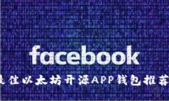 : 2023年最佳以太坊开源APP钱包推荐与使用指南