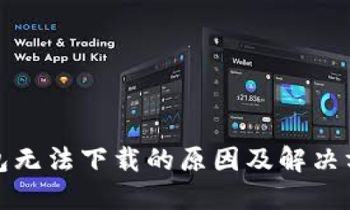 : TP钱包无法下载的原因及解决方法详解