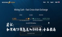 建议：如何向TP钱包充入BNB币：全面指南