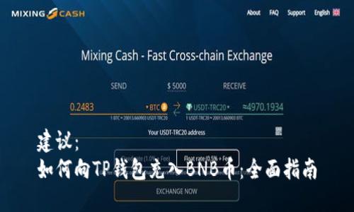 建议：
如何向TP钱包充入BNB币：全面指南