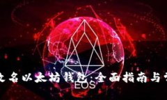 如何选择和改名以太坊钱包：全面指南与常见问