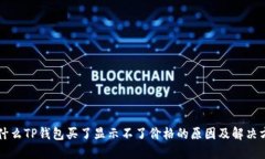 为什么TP钱包买了显示不了价格的原因及解决方案
