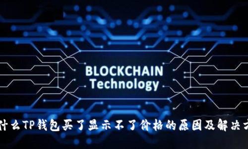 为什么TP钱包买了显示不了价格的原因及解决方案