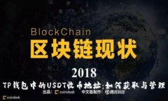 TP钱包中的USDT收币地址：如何获取与管理