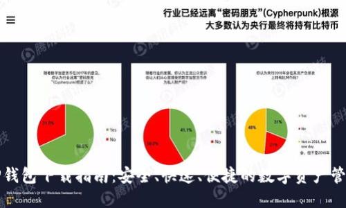 火币TP钱包下载指南：安全、快速、便捷的数字资产管理工具