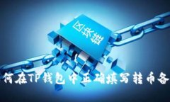 如何在TP钱包中正确填写转币备注