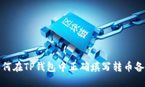 如何在TP钱包中正确填写转币备注