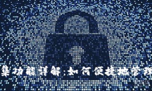 TP钱包一键归集功能详解：如何便捷地管理你的数字资产