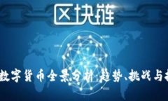 2023年数字货币全景分析：趋势、挑战与投资策略
