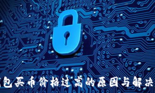   
TP钱包买币价格过高的原因与解决方案