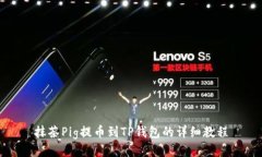 抹茶Pig提币到TP钱包的详细教程