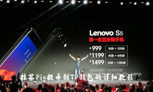 抹茶Pig提币到TP钱包的详细教程