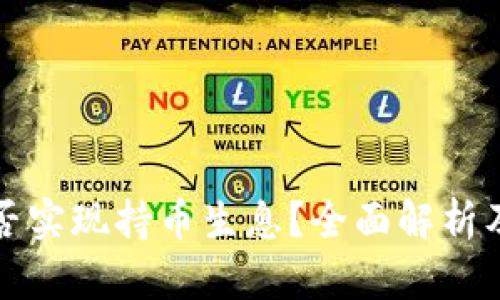 TP钱包能否实现持币生息？全面解析及用户指南