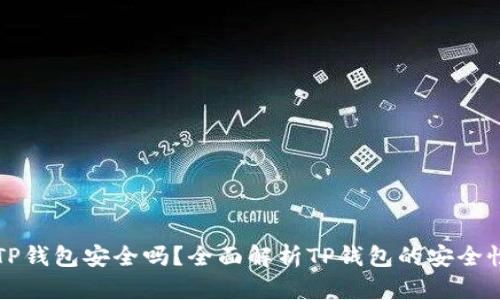 比特币提到TP钱包安全吗？全面解析TP钱包的安全性与使用指南