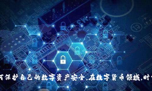   TP钱包助记词重置密码完整指南 / 
 guanjianci TP钱包, 助记词, 重置密码 /guanjianci 

TP钱包作为一款广受欢迎的数字货币钱包，其在用户的资产管理与数字货币交易中发挥着重要作用。然而，随着数字资产的不断增长和个人信息安全意识的提高，用户经常会面临一个重要的问题：如何重置TP钱包的助记词密码？本文将详细介绍重置助记词密码的具体步骤、注意事项，以及相关的常见问题解答，帮助用户更好地管理他们的数字资产。

什么是TP钱包助记词？
助记词是在使用TP钱包时生成的一组随机单词，用于帮助用户恢复钱包访问权限。通常由12至24个单词组成，助记词是用户访问其数字资产的唯一凭证。当用户忘记密码或者需要更换设备时，可以通过助记词恢复访问。助记词的安全性至关重要，用户必须妥善保管，避免泄露。

重置TP钱包助记词密码的步骤
1. **打开TP钱包**：首先，在设备上找到并打开TP钱包应用。
2. **进入设置选项**：在主界面上，寻找“设置”选项，点击进入。
3. **选择安全性**：在设置菜单中，寻找与“安全性”相关的选择，通常包括密码修改、助记词管理等选项。
4. **输入原密码**：在重置助记词密码的部分，应用会要求输入当前密码以验证用户身份。这一步确保了只有合法用户才能进行重大更改。
5. **选择重置助记词的功能**：找到“重置助记词”或类似的选项，点击进入。
6. **设置新助记词**：系统会提示用户输入新的助记词，并通常要求再次确认。需要根据系统提示输入所有单词。
7. **备份新助记词**：新助记词设置完成后，务必进行备份。可以手动记录在安全的地方，或者使用安全的云存储服务进行保存。
8. **完成设置**：所有步骤完成后，应用会显示相关提示，表明助记词已成功重置。

需要注意的事项
在重置TP钱包助记词密码的过程中，有几点需要特别注意：
1. **助记词的保密性**：新设置的助记词一定要妥善保管，不要随意与他人分享。任何获取该助记词的人都能访问用户的资金。
2. **备份的重要性**：在进行重置之前，务必备份当前的助记词，确保有恢复钱包的能力。在之后的任何操作中，防止遗失或意外删除。
3. **小心钓鱼网站**：用户应警惕假冒TP钱包的钓鱼网站，确保每次访问官网，避免通过未知链接进行操作。
4. **遵循安全最佳实践**：避免在公共设备上操作钱包，确保设备安全，定期进行密码的更新，提升安全等级。
5. **定期检查账户状态**：用户还应定期查看TP钱包的交易记录，确保没有异常活动，以便尽早发现潜在的安全威胁。

常见问题解答
在使用TP钱包过程中，用户可能还会遇到其他一些疑问，以下是五个与助记词重置相关的问题和详细解答：

1. 如果忘记TP钱包的助记词怎么办？
如果用户忘记了TP钱包的助记词，恢复钱包的机会非常有限，因为助记词是唯一的恢复凭证。TP钱包不存储用户的助记词，所以如果无法通过其他方式找回，将无法访问相关资产。
用户在首次创建TP钱包时，应妥善记录助记词，并存放在安全的位置。建议不只在一个地方保存，以降低丢失的风险。此外，定期检查助记词的状态、确保其完整和可读也是很重要的。
尽可能使用加密的方式存储助记词，例如使用密码管理器来保存。也可以考虑使用纸质记录并保存在保险箱中等安全地方。

2. 助记词和私钥的区别是什么？
助记词与私钥是两种不同的概念，但两者都与用户的数字资产安全密切相关：
1. **助记词**：通常是由12-24个单词组成的一组人类可读的单词，用户可以通过助记词恢复钱包。助记词是钱包创建时生成的，可以理解为钱包的“密码”。
2. **私钥**：是与特定数字资产相对应的唯一标识符，用于签署交易。私钥是更复杂的字母数字组合，用户需要通过助记词生成私钥并且不可直接恢复。
3. **关联**：助记词可以通过BIP39等标准生成相应的私钥。私钥则用于每次交易的授权。保护好助记词，等同于保护了私钥，从而也保护了用户的资产安全。

3. 如何增强TP钱包的安全性？
用户可以通过以下几种方式增强TP钱包的安全性：
1. **启用双重验证**： 如果TP钱包支持双重验证 (2FA)，用户应尽量启用此功能。这将增加额外的保护层，在每次登录时需要输入额外的代码。
2. **设定强密码**：用户应选择一个复杂并唯一的密码，尽量避免使用容易被猜测的内容。
3. **保持软件更新**：定期检查和更新TP钱包软件，以确保使用最新版本，抵御已知漏洞的攻击。
4. **避免在公共网络中操作**：公共Wi-Fi网络风险较大，最好在安全的网络环境中管理钱包，以防信息被窃取。
5. **设置设备安全**：确保手机或电脑设备安装防病毒软件，并时常扫描设备安全性。

4. 重置助记词后，之前的资产会丢失吗？
重置助记词并不会导致之前存储在TP钱包中的资产丢失。助记词只是用户访问钱包的载体，重置之后仍然可以使用同一钱包进行资产操作。
但是，如果用户在进行助记词重置时不小心导致原助记词丢失，就会无法再访问原有资产。因此，用户在进行重置助记词的操作时一定要确认已有的助记词已经被安全记录，以免造成无法恢复的后果。
同时，用户在完成重置后，最好检查一下钱包中的资产是否正常，确保一切运行如常。

5. TP钱包的安全性如何评估？
评估TP钱包的安全性，可以从以下几个方面进行：
1. **技术规格**：查看其使用的加密算法、私钥存储方法等技术细节，评测其整体系统的健壮性。
2. **用户评价和反馈**：浏览用户社区，查看使用TP钱包的用户反馈及评价，了解其在安全性上可能存在的漏洞或优点。
3. **获取的奖项和认证**：探究钱包是否通过一定的安全认证或获得了相关的行业奖项，增加其信任度。
4. **团队背景**：了解TP钱包的开发团队，团队的专业背景和经验可以反映出其在项目开发和维护上的能力。
5. **定期更新和维护**：重点观察钱包是否定期发布更新和bug修复，只有在不断适应新环境时，才能保持其安全性。

本文详细介绍了TP钱包助记词重置密码的操作步骤及相关安全提示，并解答了常见问题。希望所有用户都能充分理解TP钱包助记词的重要性，以及如何保护自己的数字资产安全。在数字货币领域，时常保持警惕与学习，将有助于用户更好地应对潜在风险，享受数字经济的红利。