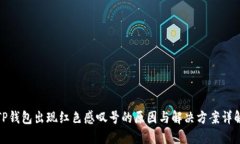 TP钱包出现红色感叹号的原因与解决方案详解