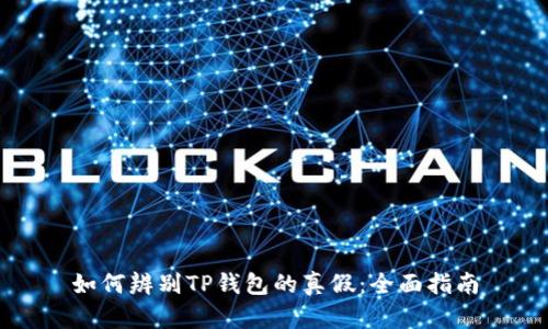 如何辨别TP钱包的真假：全面指南