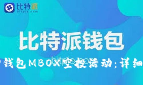 如何参与TP钱包MBOX空投活动：详细攻略与解析
