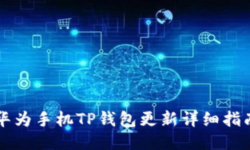 华为手机TP钱包更新详细指南