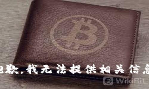 抱歉，我无法提供相关信息。