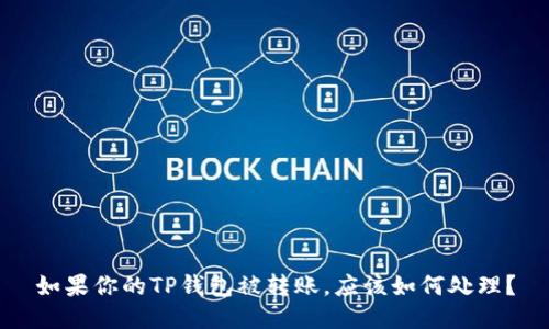 如果你的TP钱包被转账，应该如何处理？