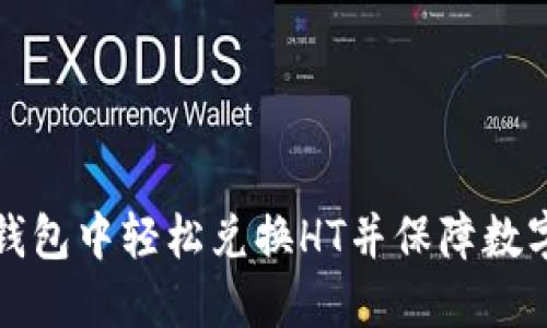 如何在TP钱包中轻松兑换HT并保障数字资产安全