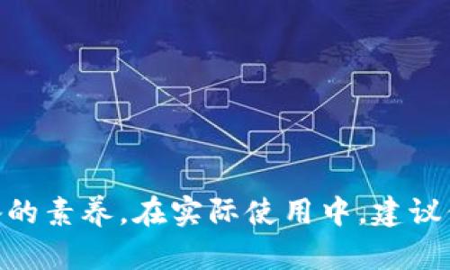   TP钱包私钥保存与登录全攻略 / 
 guanjianci TP钱包, 私钥保存, 钱包登录 /guanjianci 


TP钱包（TP Wallet）是一种以太坊和其他主流公链的数字货币钱包，它提供了安全、便捷的资产管理功能。用户在使用TP钱包的过程中，私钥的安全性非常重要。私钥是用户对其数字资产的唯一控制权凭证，因此，安全地保存私钥，并了解如何使用它进行登录，是每位用户都应关注的内容。本文将为您提供TP钱包私钥的保存方法、登录流程及安全建议，确保您能安全便捷地进行数字资产管理。


一、什么是TP钱包私钥？

TP钱包私钥是指用户在使用TP钱包时生成的一组唯一的字母数字串，它是访问和控制您数字资产的唯一凭证。由于区块链的去中心化特性，任何人只要拥有您的私钥，就能完全控制您的资产。因此，私钥的保密性和安全性至关重要。


私钥通常是与您的钱包地址成对存在的，钱包地址是公开的，任何人都可以查看，但只有拥有私钥的人才能进行转账等操作。因此，维护私钥的安全、理解其重要性是使用TP钱包时的首要任务。


二、TP钱包私钥如何保存？

保存TP钱包私钥的方法有很多种，以下是一些常见且安全的保存方法：

h41. 离线保存/h4

将私钥保存为纸质文件，记录在纸上并妥善保管，是一种简单而有效的存储方式。保存时应避免在电脑或移动设备上存储私钥，以减少黑客攻击的风险。建议使用防水、防火的材料保存，并放在安全、隐秘的地方，如保险箱中，以保证其安全性。


h42. 硬件钱包/h4

硬件钱包是存储加密货币的最佳选择，它将私钥储存在硬件设备中，通常是USB形式，不连接Internet，能防止恶意软件的攻击。流行的硬件钱包品牌如Ledger、Trezor等，可以很好的保护用户私钥的安全。


h43. 密码管理软件/h4

如果您偏好数字工具，可以选择知名的密码管理软件（如LastPass，1Password等）来存储您的私钥。选择此方法时，确保使用强密码加密，并启用两步验证，增加安全性。但请注意，即使是密码管理软件也并非完全安全，尽量避免在手机或公共设备上存储重要信息。


h44. 多重签名钱包/h4

多重签名钱包可以将私钥分散存储在多个地方。需要多个私钥才能进行交易，增加了安全性。例如，可以将私钥分开存放在家里、办公室、或者亲密朋友处，这样即使一个位置被攻破，攻击者仍无法完全控制资产。这种方法适合存储大量数字资产或长期投资者，减少单点故障风险。


三、TP钱包的登录方法

TP钱包的登录过程相对简单，用户只需输入自己的私钥或者助记词即可成功登录钱包。具体步骤如下：

h41. 下载与安装TP钱包/h4

在使用TP钱包之前，用户需从官方渠道下载并安装TP钱包应用。确保您下载的是官方正版，以防止恶意软件的攻击。


h42. 打开TP钱包/h4

安装完成后，打开TP钱包应用。首次使用时，您会看到创建新钱包或导入已经存在的钱包的选项。


h43. 导入钱包/h4

如果您已经有钱包，选择“导入钱包”选项。根据提示输入私钥或助记词。确保在私密、安全的环境中进行操作，避免他人偷窥。


h44. 查看余额与资产/h4

成功登录后，您可以查看您的账户余额及交易历史。建议定期查看账户，以确保其安全。


四、TP钱包安全吗？

TP钱包在安全性方面采取了一系列措施以保护用户的资产。然而，安全不仅在于软件本身，更多的还依赖于用户的谨慎与自我保护。以下是一些保障TP钱包安全的建议：

h41. 定期备份私钥/h4

务必定期备份私钥，并采用多种安全存储方式。确保在需要时能轻松找回私钥，并在发生意外时能够恢复钱包。


h42. 开启交易确认/h4

启用交易确认功能，特别是高额度交易时，确保每笔交易都必须经过您的确认，增加攻击者进行非法转账的难度。


h43. 更新应用/h4

时刻确保TP钱包应用是最新版，以获得最新的安全修复和功能改进。不建议使用过期的版本。


h44. 设置强密码与两步验证/h4

为应用设置强密码，并启用两步验证，能大大增强账户的安全性。若有可能，请避免使用生日、手机号等容易被猜测的信息。


五、常见问题解答

1. 如果丢失了私钥，如何找回钱包？

丢失私钥后，若没有备份，几乎无法找回钱包中的数字资产。这是因为区块链的去中心化特性，私钥是唯一的访问证明。一旦丢失，联系TP钱包客服也无济于事。为了避免这种情况，建议用户在创建钱包时，务必备份私钥、助记词并妥善保管，并考虑使用多重签名方案。常见的防丢失方法包括：

ul
li纸质备份：将私钥或助记词抄写在纸上，妥善保管在安全的地方。/li
li硬件钱包：不同私钥存储在不同位置，降低风险。/li
li定期检查：设定自动化提醒，以定期检查备份文件是否完好。/li
/ul

2. TP钱包可以用来做什么？

TP钱包不仅是数字资产的存储工具，还有多种功能和使用场景：

ul
li资产管理：用户可以安全地存储、接收和发送各种加密货币，包括以太坊及其代币。/li
li去中心化交易：通过TP钱包，用户可以直接参与去中心化交易所（DEX）的交易，方便快捷。/li
li智能合约操作：支持与智能合约交互，开展各类去中心化金融（DeFi）活动。/li
liDApp访问：TP钱包支持多种去中心化应用（DApp），用户可以通过钱包直接参与各类区块链应用。/li
/ul

3. TP钱包和其他钱包的区别是什么？

TP钱包与其他加密货币钱包（如MetaMask、Trust Wallet等）的区别主要体现在用户体验、功能及安全性方面：

ul
listrong用户体验：/strongTP钱包界面友好，操作简单，特别适合新手用户，同时也满足高阶用户需求。/li
listrong功能：/strongTP钱包不仅支持多种区块链，同时提供集成的DApp和去中心化交易所功能，使用更为便捷。/li
listrong安全性：/strongTP钱包采用最新的加密技术，保障用户资产安全，且定期进行安全审计。/li
/ul

4. 如何避免被钓鱼网站欺骗？

在使用TP钱包或其他区块链服务时，防范钓鱼攻击是重中之重。为了保护自己，用户可以做以下几点：

ul
li检查网址：在输入私钥或助记词前，确保访问的是官方地址，避免拼写错误和假冒网站。/li
li启用二次验证：使用可能的二次验证手段，确保交易过程安全。/li
li警惕不明链接：不要随意点击陌生链接和邮件中的钓鱼链接。/li
li信息安全：绝不在社交平台或任何公开渠道分享您的私钥和助记词。/li
/ul

5. TP钱包手续费高吗？

TP钱包的手续费主要取决于区块链网络的拥堵情况，通常情况下，相关交易费用会在交易时自动计算并显示，用户可以自行设置手续费，选择更快或者更便宜的交易方式。具体因素包括：

ul
listrong网络状态：/strong在网络繁忙时，交易手续费可能会相应提高，建议在网络较为冷静时进行交易。/li
listrong交易类型：/strong选择不同的交易方式（如快速交易 vs 普通交易），可能影响手续费。/li
listrong市场动态：/strong不同代币的交易手续费可能因市场需求变化而浮动，建议用户时常关注。/li
/ul


通过以上内容，相信您对TP钱包私钥的保存、登录以及相关安全措施都有了更深入的了解。数字货币的世界变化万千，安全第一，意识到保护自己的数字资产的重要性是每位用户必备的素养。在实际使用中，建议保持警惕，多了解安全信息，提高自己的数字货币管理能力。祝您在数字资产管理之路上，平安顺利！
