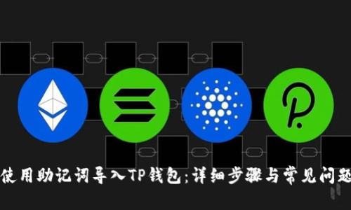 如何使用助记词导入TP钱包：详细步骤与常见问题解答