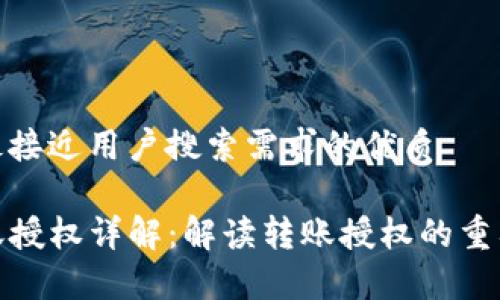 思考一个并且最接近用户搜索需求的优质

TP钱包申请转账授权详解：解读转账授权的重要性与操作步骤