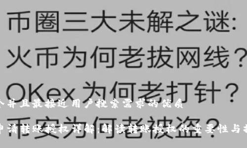 思考一个并且最接近用户搜索需求的优质

TP钱包申请转账授权详解：解读转账授权的重要性与操作步骤