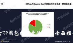 如何解决盘古TP钱包打不开的问题：全面指导与实