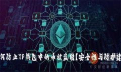 如何防止TP钱包中的币被盗转？安全性与防护建议