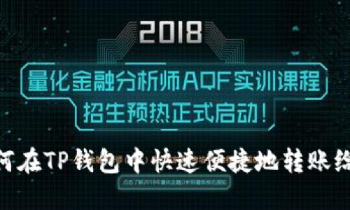 : 如何在TP钱包中快速便捷地转账给他人